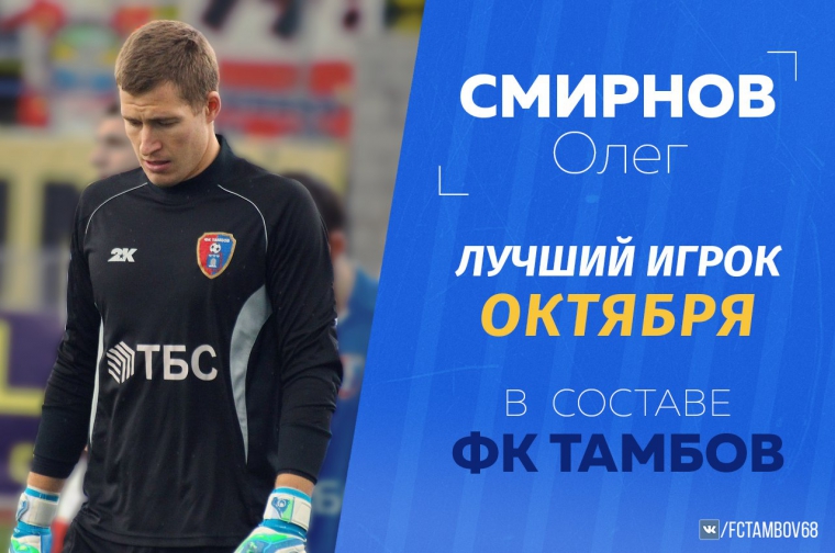 Олег Смирнов - лучший игрок октября в составе "Тамбова" по версии болельщиков!