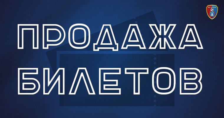 Билеты на матч "Тамбов" - "Томь"