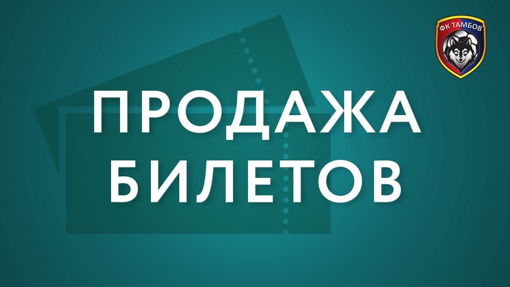 Открылась электронная продажа билетов на матч "Тамбов" - "Спартак"