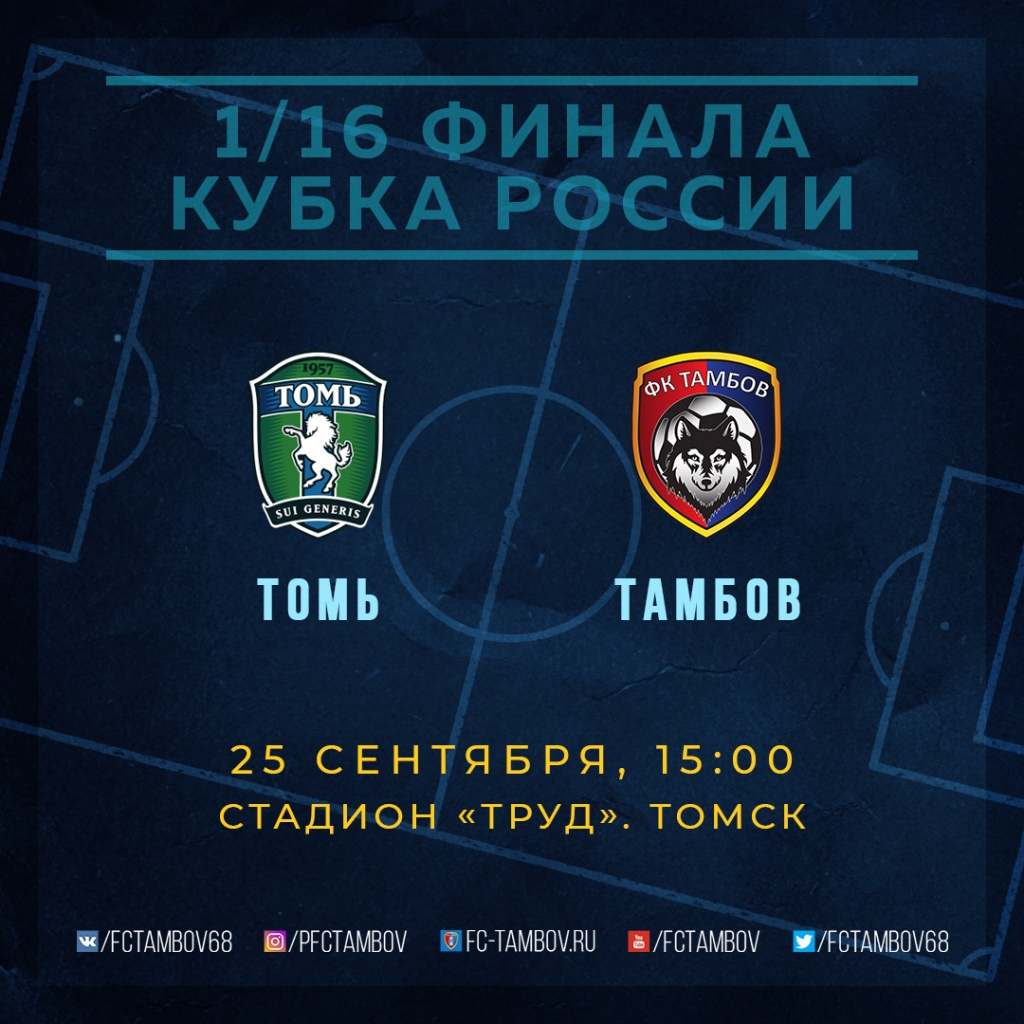 В среду "Тамбов" сыграет в Томске на Кубок