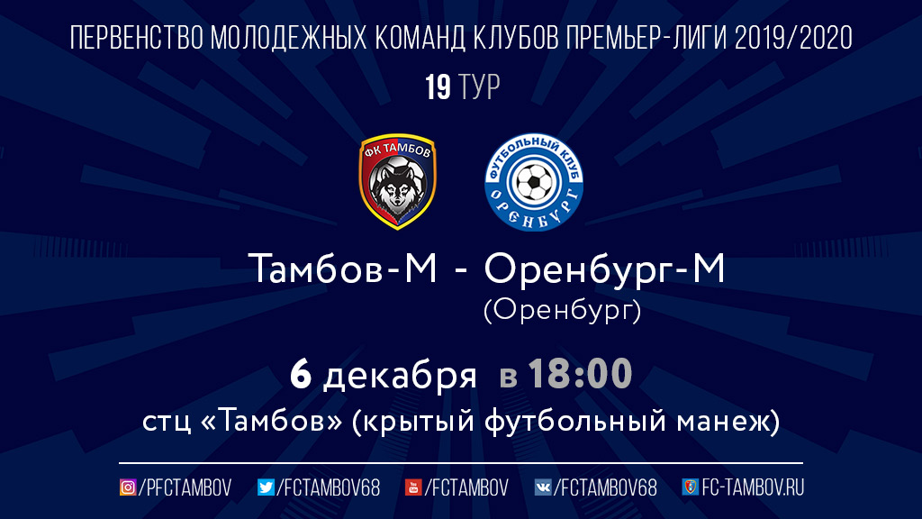 Заключительный матч года против "Оренбурга-М" "Тамбов-М" проведёт в манеже!