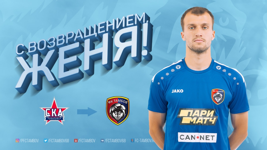 Евгений Шляков вернулся в "Тамбов" из аренды!