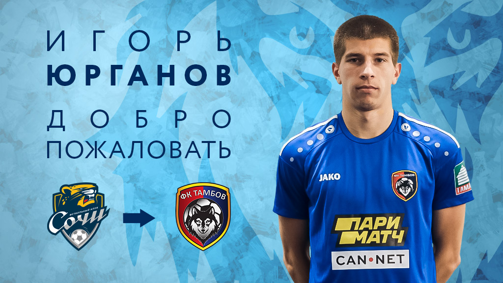 "Тамбов" арендовал у "Сочи" защитника Игоря Юрганова