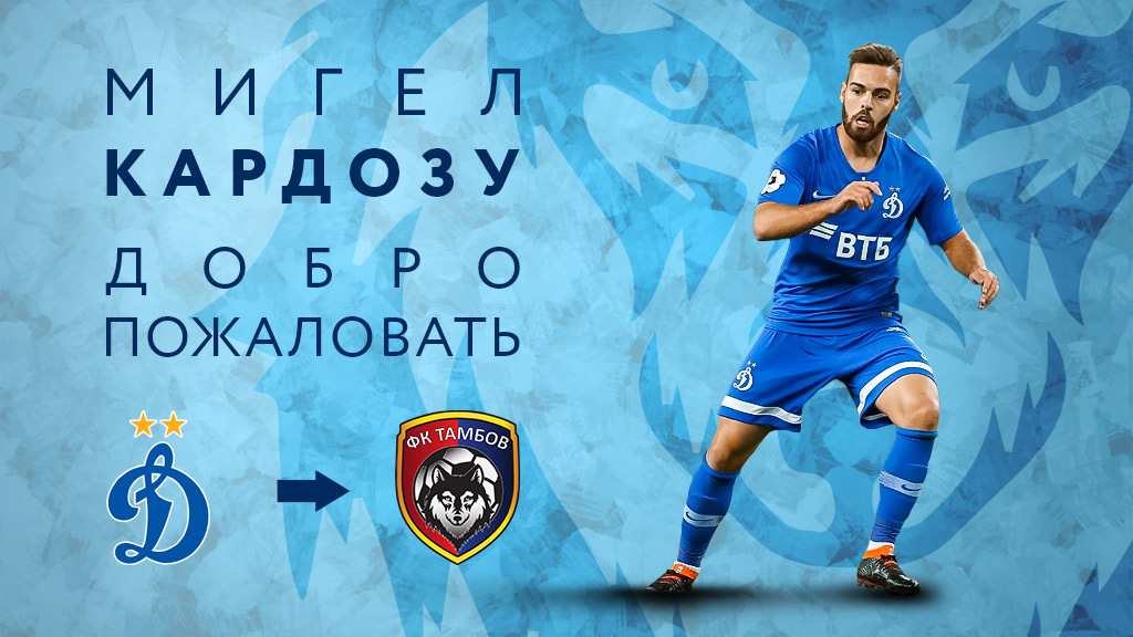 Кардозу - первый португалец в "Тамбове"!
