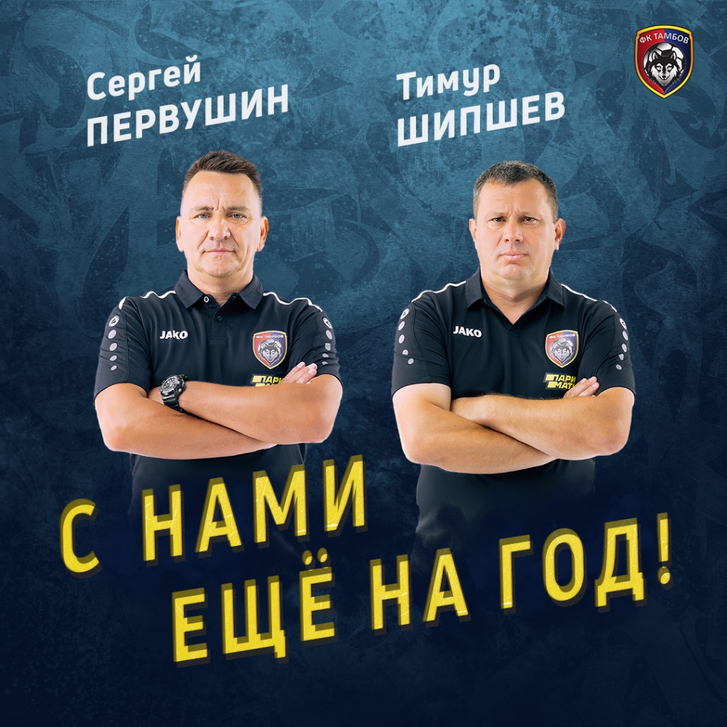 Сергей Первушин и Тимур Шипшев продлили контракты!