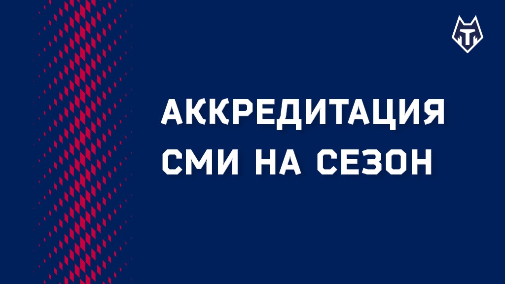 Аккредитация СМИ на сезон 2020/21