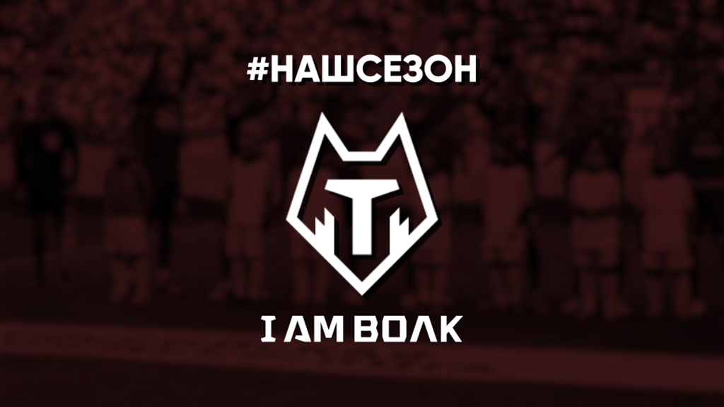 #НАШСЕЗОН | I Am Волк