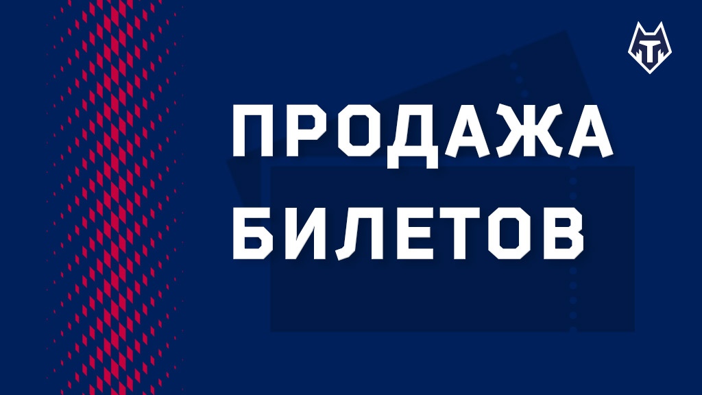 Открыта продажа билетов на матч со "Спартаком"