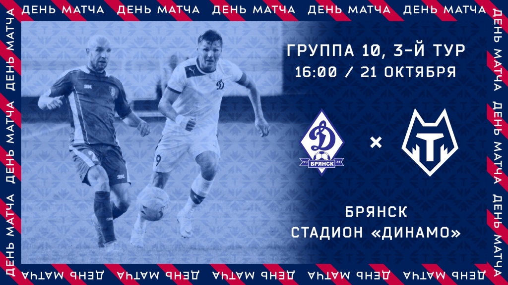 Трансляция матча "Динамо" (Брянск) - "Тамбов"
