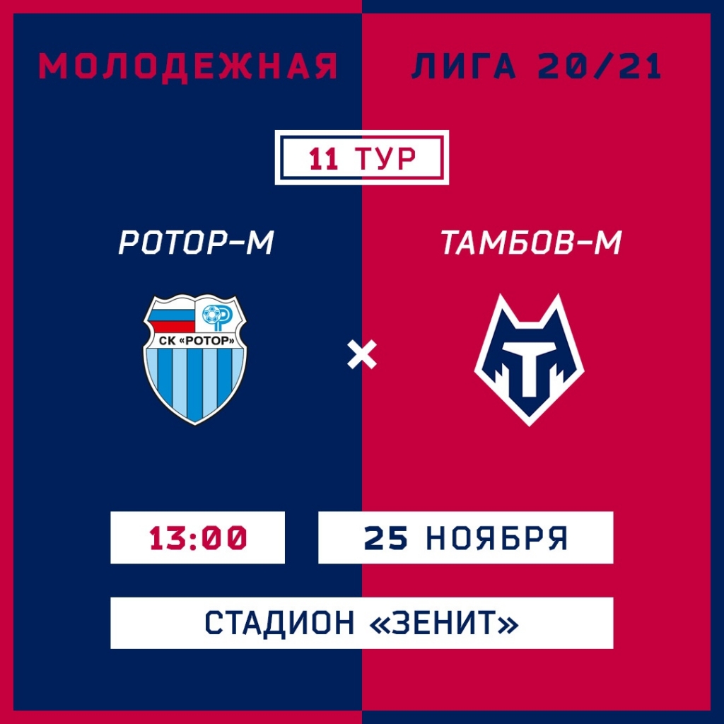 "Тамбов-М" сыграет в Волгограде с "Ротором-М"