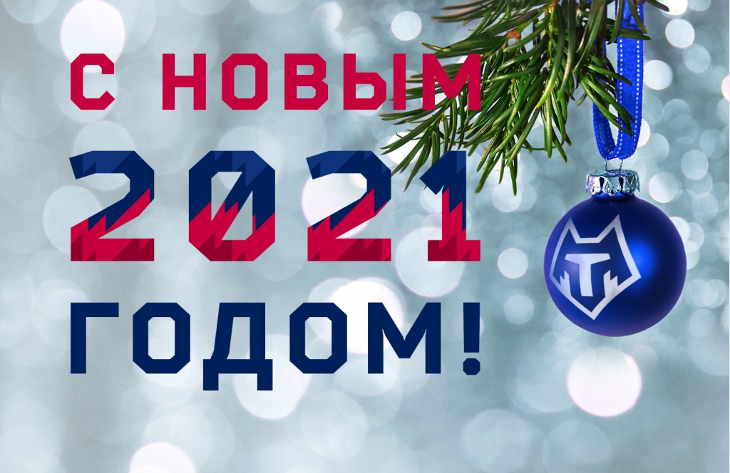 С Новым Годом!