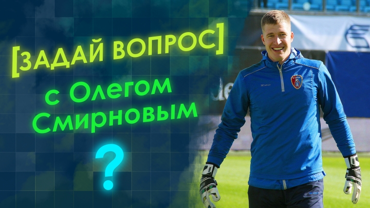 Олег Смирнов ответил на вопросы болельщиков!