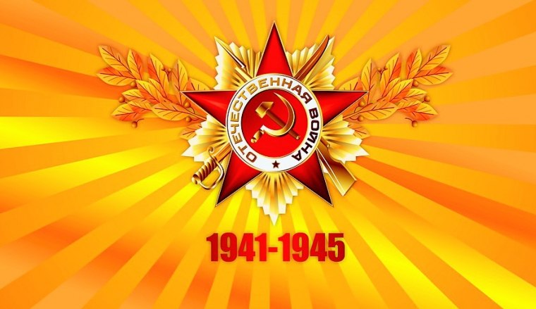 С праздником Великой Победы!
