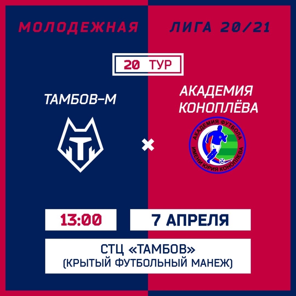 "Тамбов-М" проведёт первый матч в рамках второго этапа Молодёжной лиги 